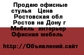 Продаю офисные стулья › Цена ­ 900 - Ростовская обл., Ростов-на-Дону г. Мебель, интерьер » Офисная мебель   